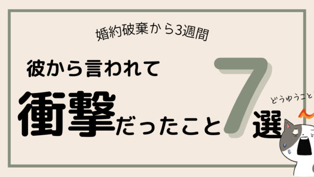 【婚約破棄から3週間】彼との電話で言われてビビったこと7選