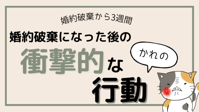 【婚約破棄から3週間】彼がとった衝撃の行動