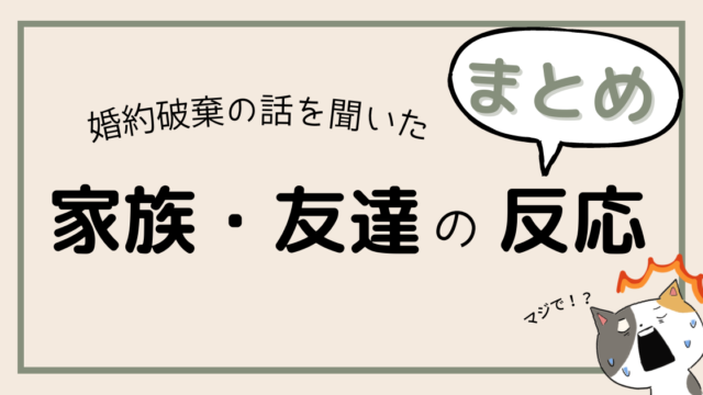 婚約破棄の話を聞いた家族や友達の反応まとめ