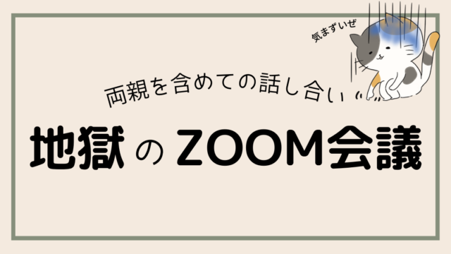 【婚約破棄体験談】地獄のzoom会議編!お互いの両親を含めての破棄について話し合いした時の話