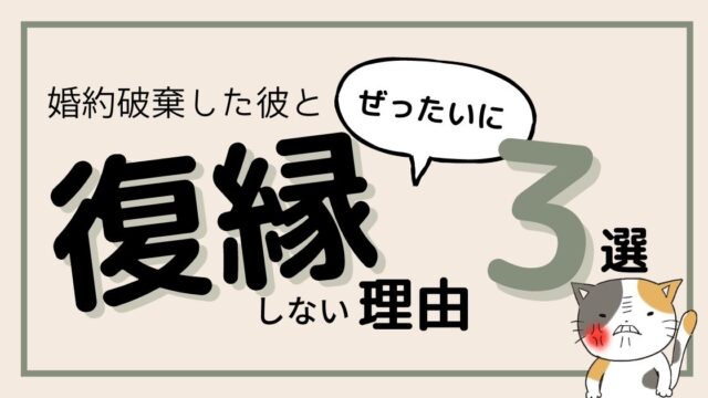 婚約破棄した彼と復縁をしない理由3選
