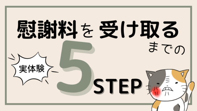 【実体験】慰謝料を受け取るまでの5STEPを紹介