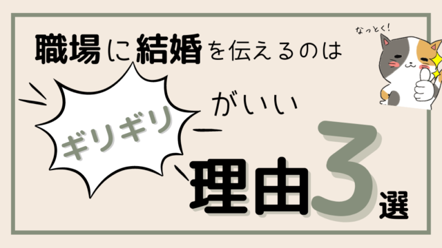会社に結婚を伝えるのはギリギリの方がいい理由３選