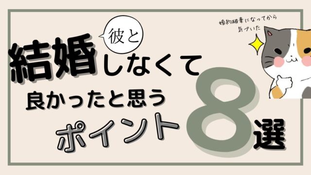 【婚約破棄になって気づいた】彼と結婚しなくて良かったと思うポイント8選