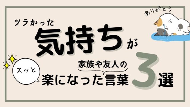 【婚約破棄体験談】気持ちがスッと楽になった家族や友人の言葉3選