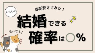 【レポ】私が結婚できる確率を診断してみた