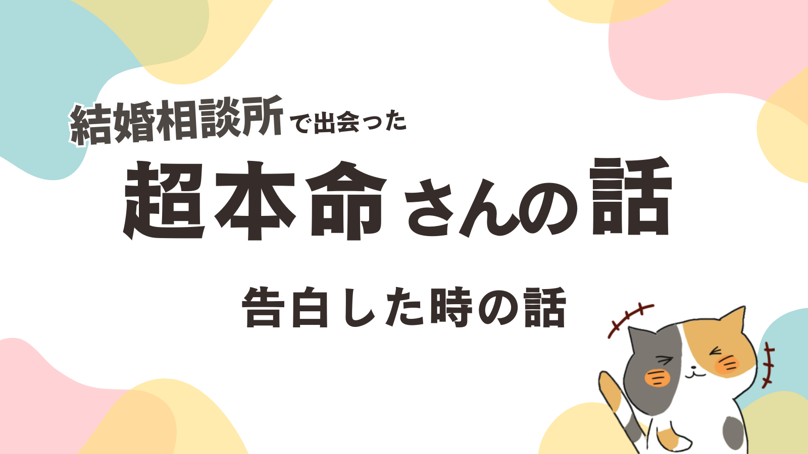 超本命さんに告白した話
