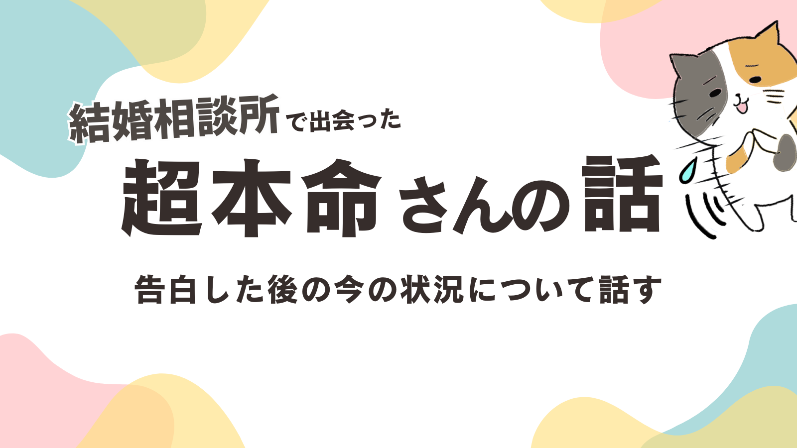 今の超本命さんの状況についての話
