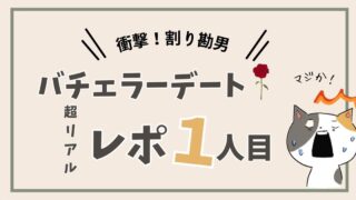 【バチェラーデート体験談】1人目：500円請求するコンサル男