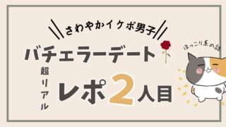 【バチェラーデート体験談2人目】爽やかイケボ男子