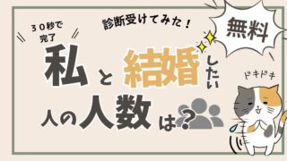 【レポ】30秒でできる！私と結婚したい人は何人いる？