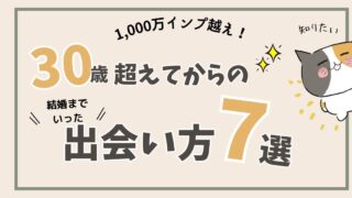 【実話集】30歳を超えてからの現代の出会い方7選