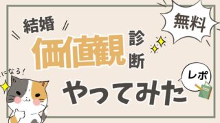 【完全無料】結婚価値観診断受けてみた