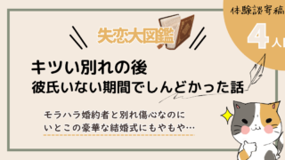 【失恋💔大図鑑】キツい別れの後、彼氏いない期間でしんどかった話｜体験談提供者4人目