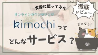 kimochiオンラインカウンセリングの評判・料金・特徴を徹底比較