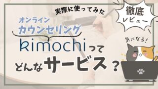 kimochiオンラインカウンセリングの評判・料金・特徴を徹底比較