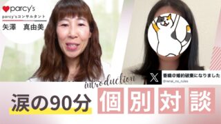 【レポ記事】恋愛コーチング(パーシーズ)の無料個別相談を受けたよ〜〜ん