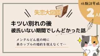 【失恋💔大図鑑】キツい別れの後、彼氏いない期間でしんどかった話｜体験談提供者2人目