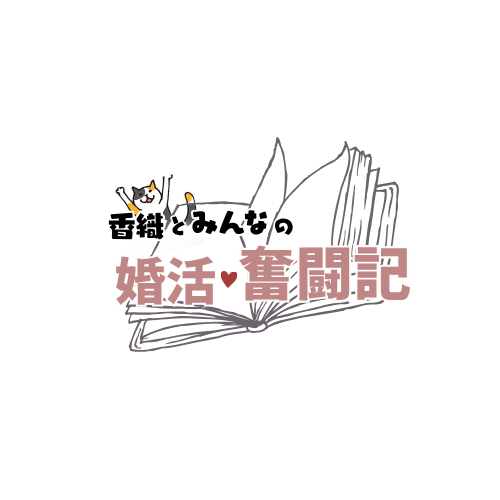 婚約破棄から立ち直った女のブログ