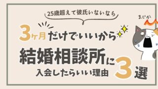 3ヶ月だけいいから結婚相談所で婚活したらいい理由3選