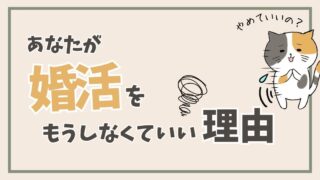 あなたがもう婚活をしなくてもいい理由