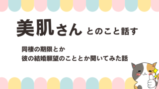 美肌さんとのこと話す｜結婚願望あるかとか同棲の期限について聞いてみた