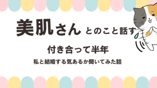 美肌さんに結婚する気あるかジャブ打った話