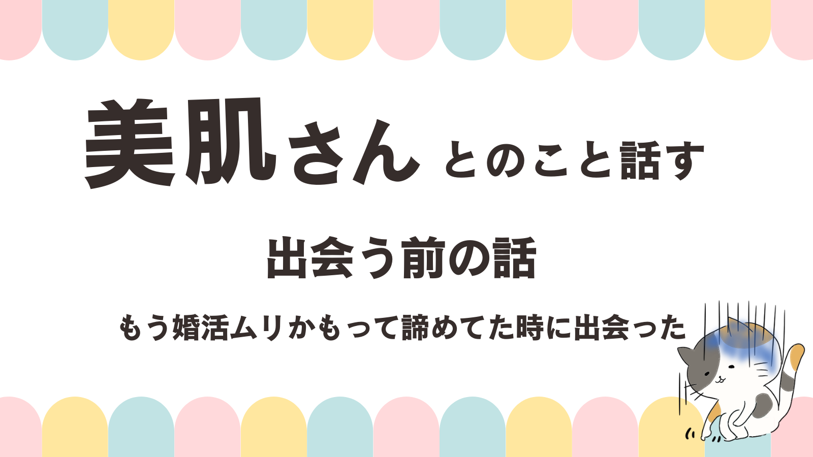 【出会う前の話】婚活もう無理って時に出会った超美肌な男性の話