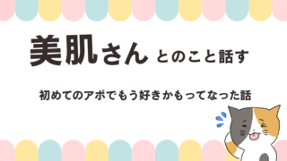 【初アポ編】美肌さんとのこと話す