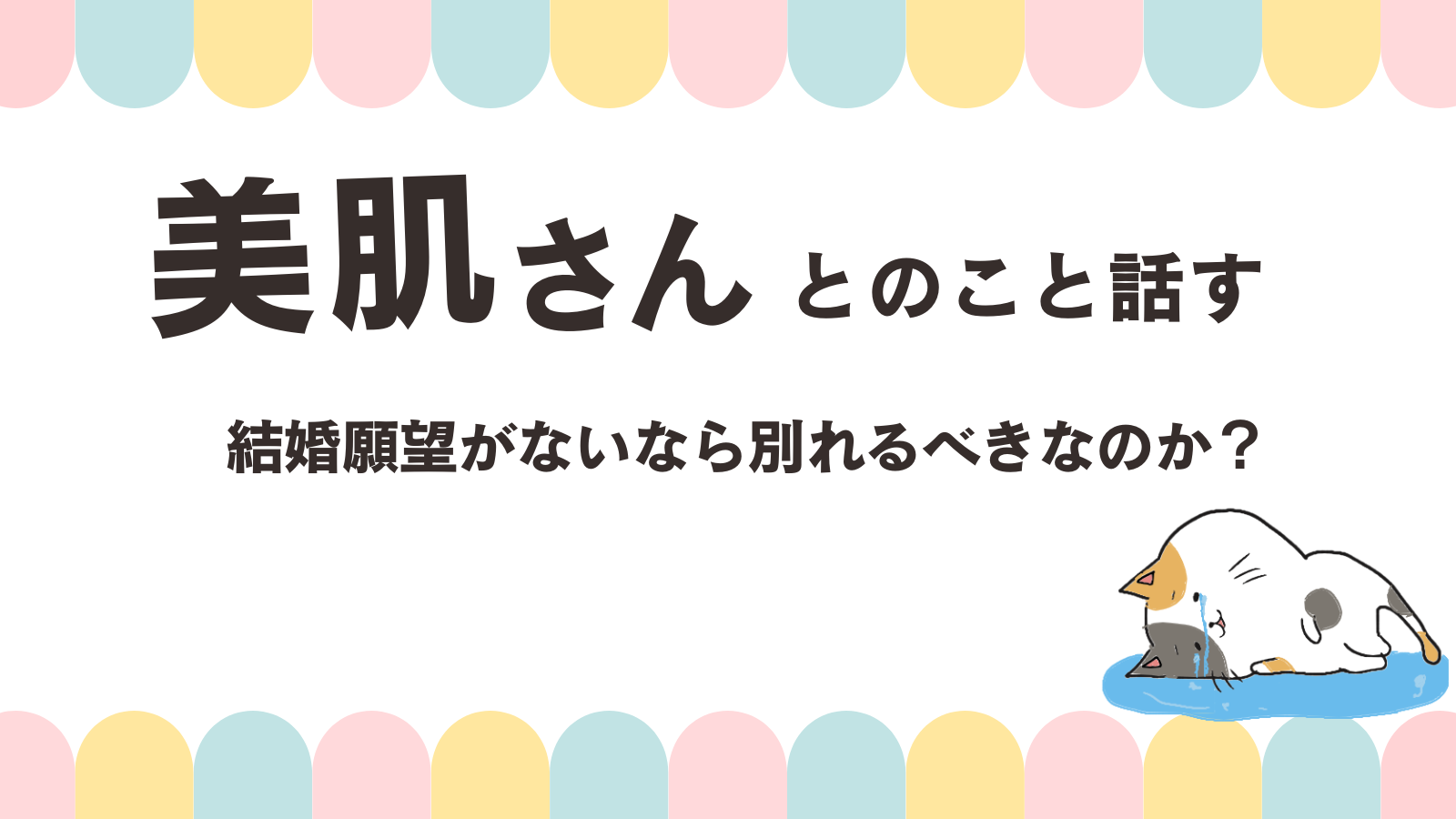 結婚願望の無いなら美肌さんと別れた方がいいのかずっと考えてる
