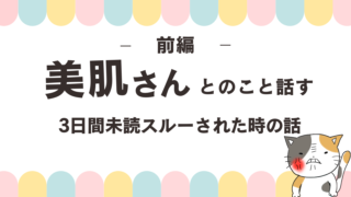 【美肌さんの話】島巡り1人旅で3日未読スルーされた時の話(前編)